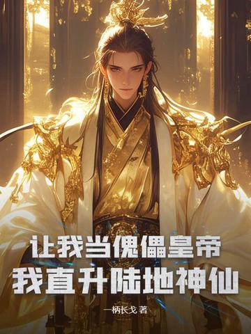让我当傀儡皇帝?我直升陆地神仙 让我当傀儡皇帝?我直升陆地神仙