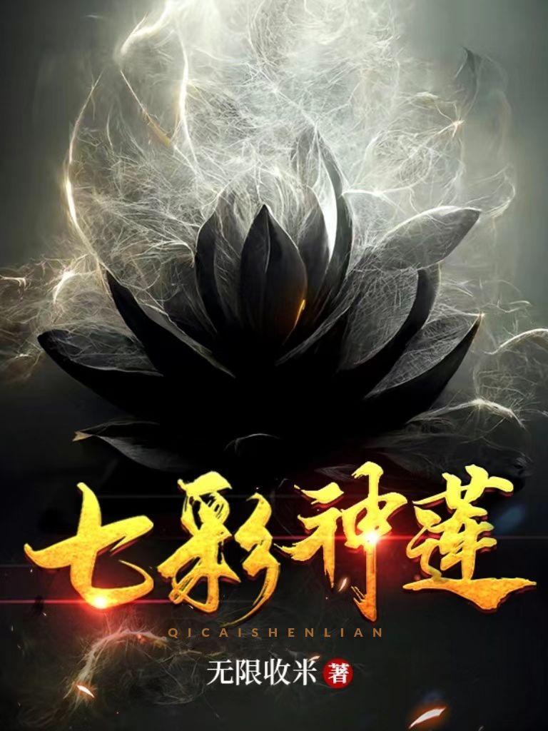 七彩神莲 七彩神莲