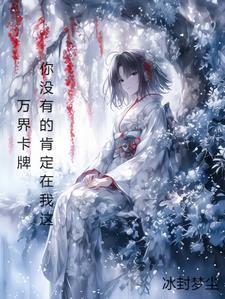 万界卡牌:你没有的那肯定在我这 万界卡牌:你没有的那肯定在我这