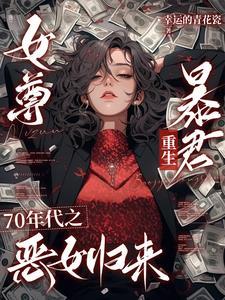 七零之女尊暴君重生小可怜 七零之女尊暴君重生小可怜