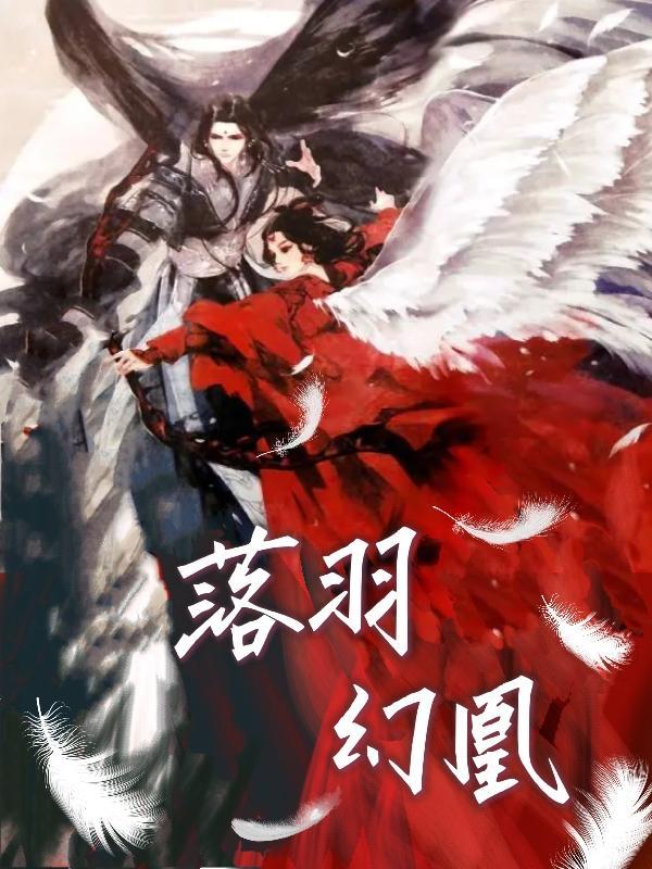 落羽幻凰 落羽幻凰