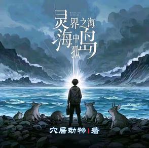 灵界之海中孤岛 灵界之海中孤岛