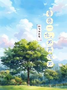 重来一次,不再说不 重来一次,不再说不
