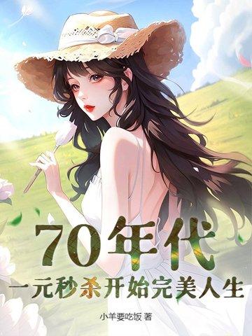 70年代:一元秒杀开始完美人生 70年代:一元秒杀开始完美人生