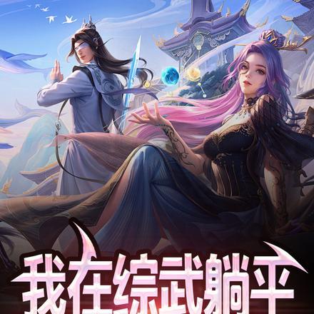 综武:开局圣心诀,躺平就变强 综武:开局圣心诀,躺平就变强