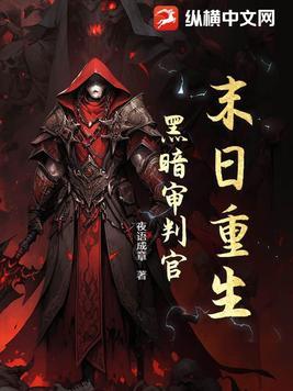 末日重生:黑暗审判官 末日重生:黑暗审判官
