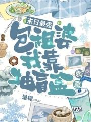 末日最强包租婆,我靠抽盲盒躺赢 末日最强包租婆,我靠抽盲盒躺赢