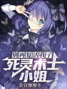 死灵术士小姐,别再复活我了! 死灵术士小姐,别再复活我了!