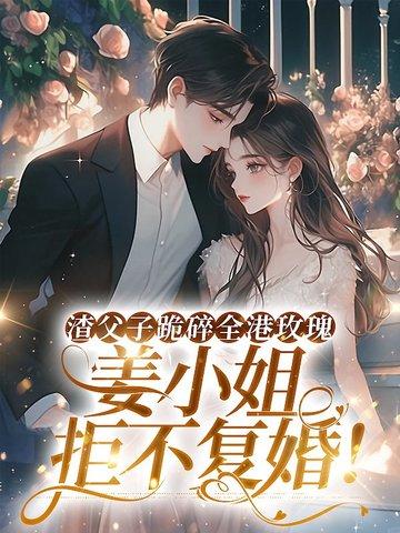 渣父子跪碎全港玫瑰,姜小姐拒不复婚! 渣父子跪碎全港玫瑰,姜小姐拒不复婚!