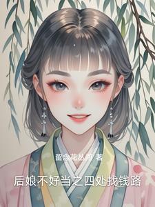 后娘不好当之四处找钱路 后娘不好当之四处找钱路