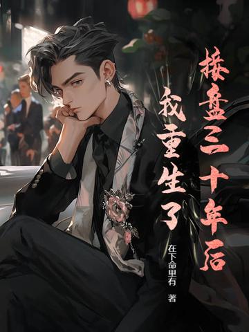 接盘三十年后,我重生了 接盘三十年后,我重生了