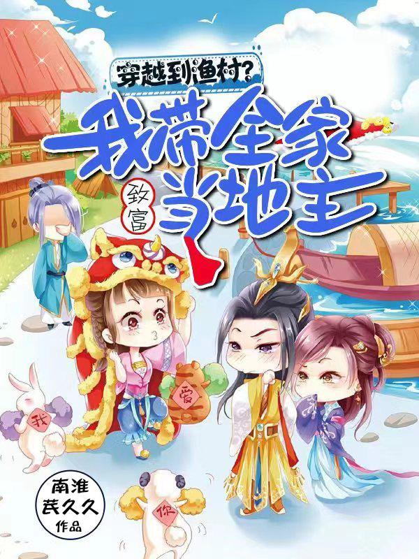 穿越到渔村?我带全家致富当地主 穿越到渔村?我带全家致富当地主