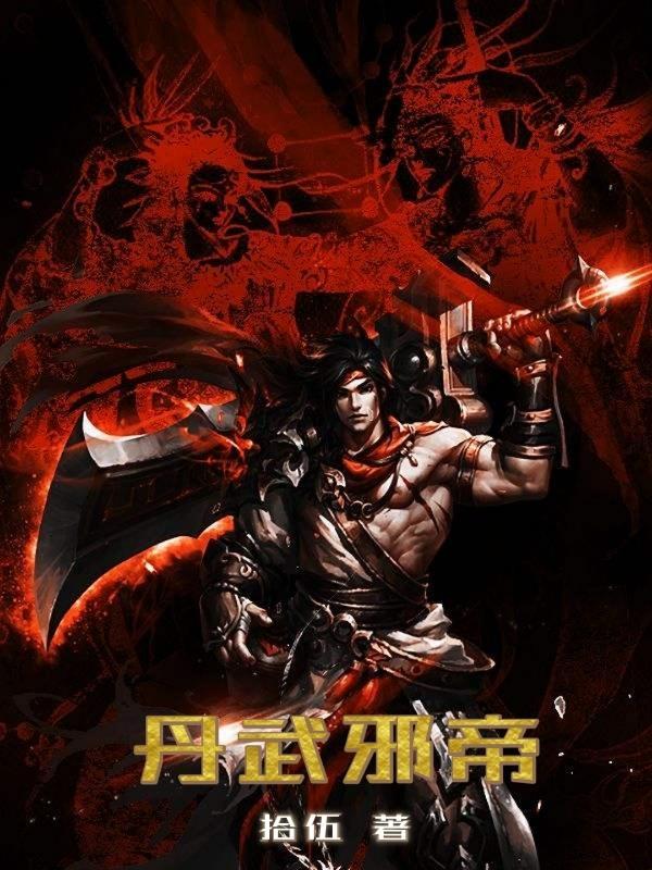 丹武邪帝 丹武邪帝