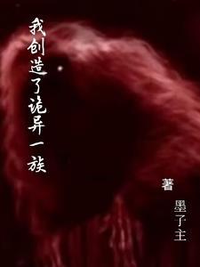 我创造了诡异一族 我创造了诡异一族