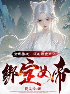 电子女友?神豪开局打造无敌女帝 电子女友?神豪开局打造无敌女帝