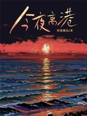 今夜离港 今夜离港