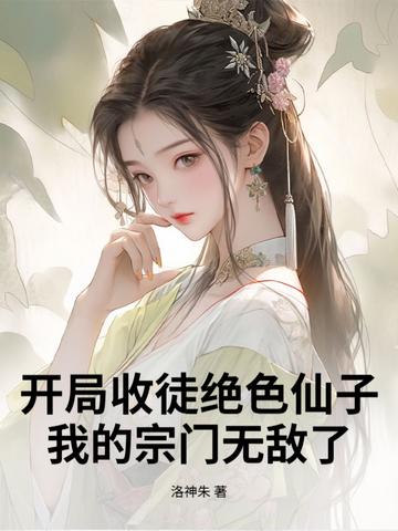 开局收徒绝色仙子,我的宗门无敌了 开局收徒绝色仙子,我的宗门无敌了