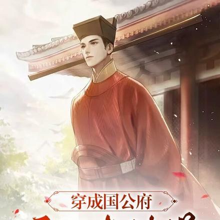 穿成国公府庶子考科举 穿成国公府庶子考科举