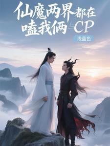 仙魔两界都在嗑我俩CP 仙魔两界都在嗑我俩CP