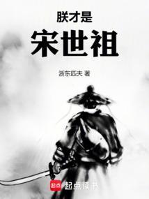 朕才是宋世祖 朕才是宋世祖