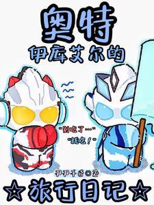 奥特:你是说这个奥以后会变黑? 奥特:你是说这个奥以后会变黑?