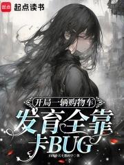 开局一辆购物车发育全靠卡BUG 开局一辆购物车发育全靠卡BUG