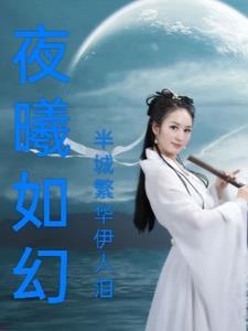 夜曦如幻 夜曦如幻