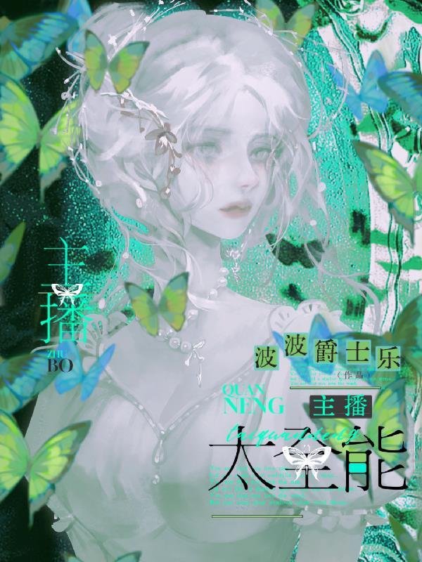 主播太全能,老公粉都说要搞事业 主播太全能,老公粉都说要搞事业