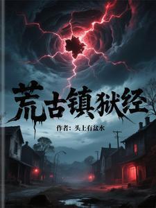 荒古镇狱经 荒古镇狱经