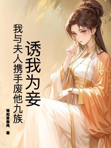 诱我为妾?我与夫人携手废他九族 诱我为妾?我与夫人携手废他九族