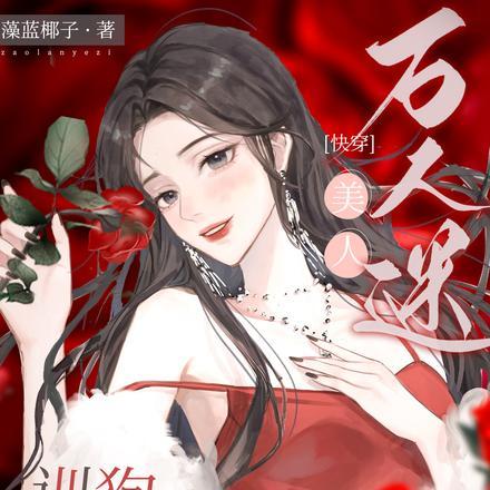 万人迷美人训狗手册【快穿】 万人迷美人训狗手册【快穿】