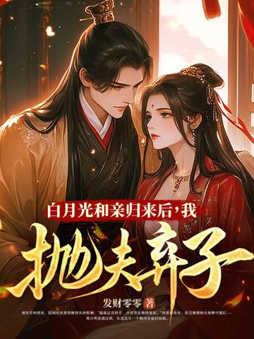 和离再高嫁,渣前夫父子悔断肠 和离再高嫁,渣前夫父子悔断肠