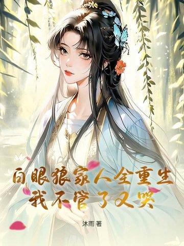 白眼狼家人全重生,我不管了又哭 白眼狼家人全重生,我不管了又哭