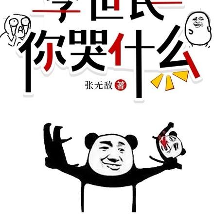 把李世民说急了,他想跟我一换一 把李世民说急了,他想跟我一换一