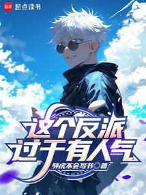 这个反派过于有人气 这个反派过于有人气