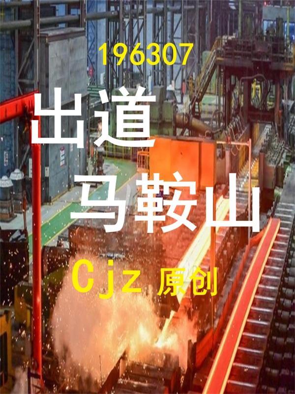 196307出道马鞍山Cjz 196307出道马鞍山Cjz