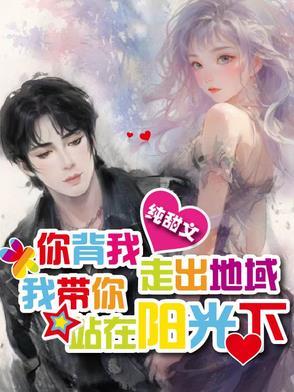 你背我走出地狱,我带你站在阳光 你背我走出地狱,我带你站在阳光