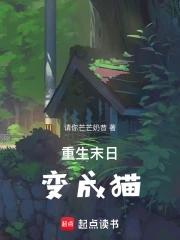 重生末日变成猫 重生末日变成猫