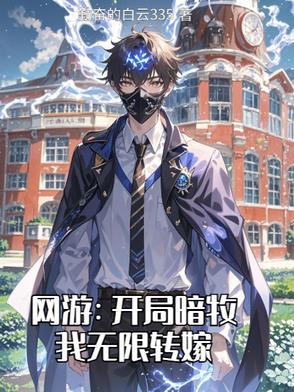 网游:开局暗牧,我无限转嫁 网游:开局暗牧,我无限转嫁