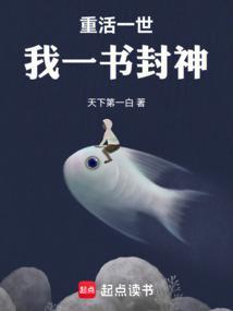 重活一世,我一书封神 重活一世,我一书封神