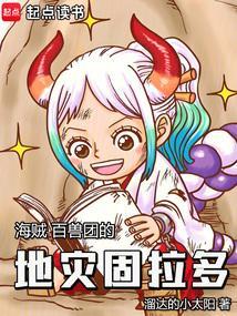 海贼：百兽团的地灾固拉多