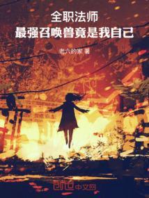 全职法师:最强召唤兽竟是我自己 全职法师:最强召唤兽竟是我自己