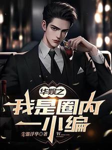 华娱之我只是个编剧 华娱之我只是个编剧