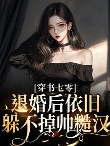 穿书七零:退婚后依旧躲不掉帅糙汉 穿书七零:退婚后依旧躲不掉帅糙汉