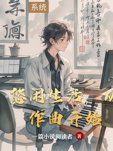 悠闲生活,从作曲开始 悠闲生活,从作曲开始