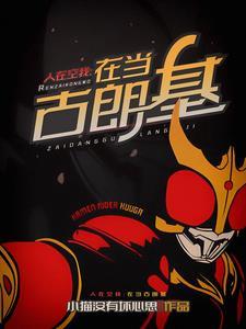 开局恶役的我,想成为正义伙伴 开局恶役的我,想成为正义伙伴