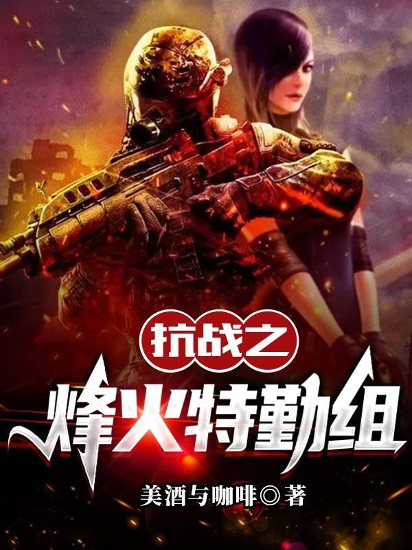 抗日之烽火特战组 抗日之烽火特战组