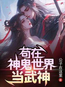 苟在神鬼世界当武神 苟在神鬼世界当武神