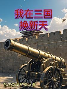 人在三国开启工业革命 人在三国开启工业革命