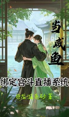 当咸鱼绑定宫斗直播系统 当咸鱼绑定宫斗直播系统